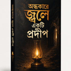 অন্ধকারে জ্বলে একটি প্রদীপ