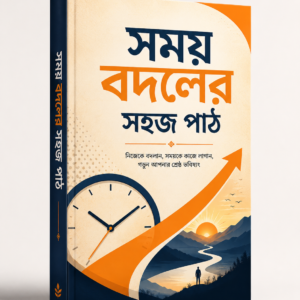 সময় বদলের সহজ পাঠ