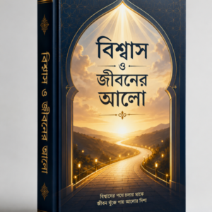 বিশ্বাস ও জীবনের আলো