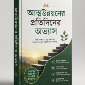 আত্মউন্নয়নের অভ্যাস