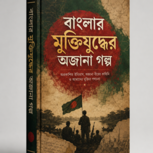 বাংলার মুক্তিযুদ্ধের অজানা গল্প