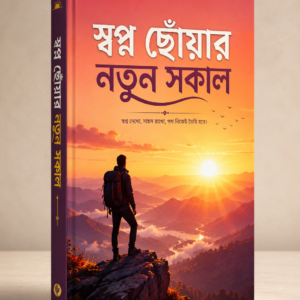 স্বপ্ন ছোঁয়ার নতুন সকাল
